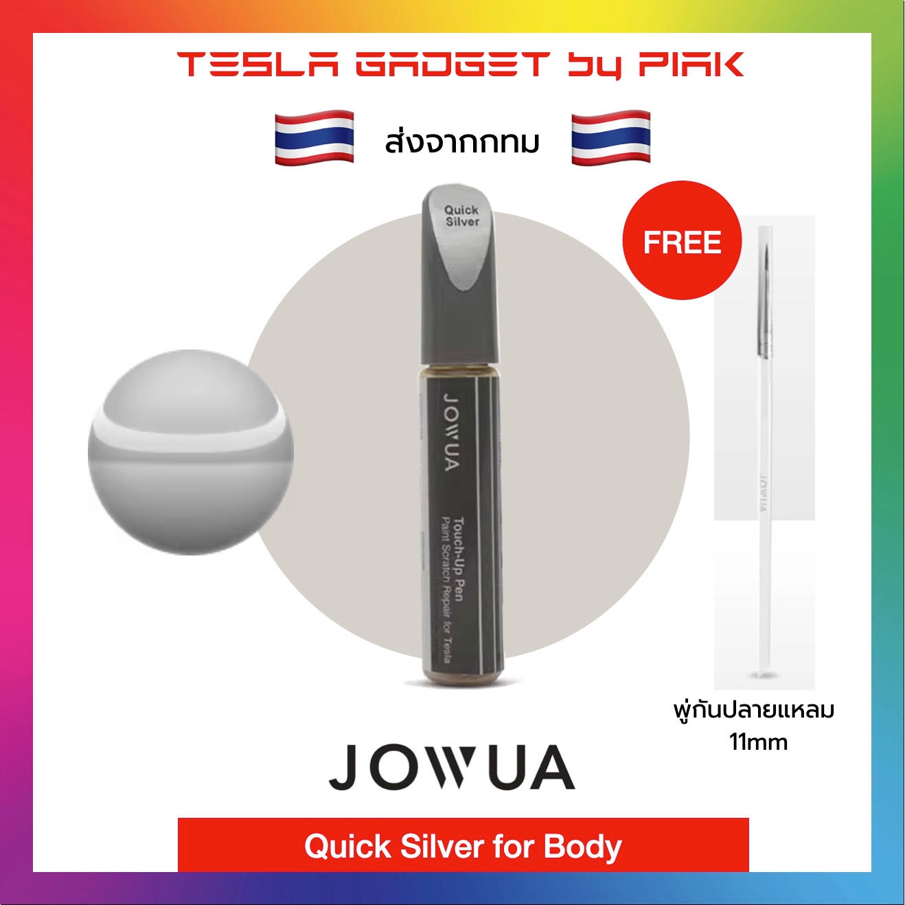 Quick Silver สีแต้มรถ jowua