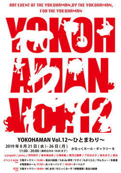 YOKOHAMANヨコハマン vol.12 〜ひとまわり〜