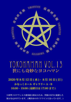 YOKOHAMANヨコハマン vol.13 〜世にも奇妙なヨコハマン〜