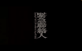 緊急聯絡人 - 湯令山 gareth.t(結他chord譜)