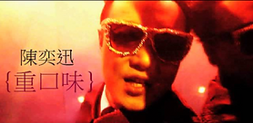重口味 - 陳奕迅(結他chord譜)