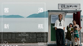 舊酒新瓶 - 陳柏宇 Jason Chan（結他chord 譜）