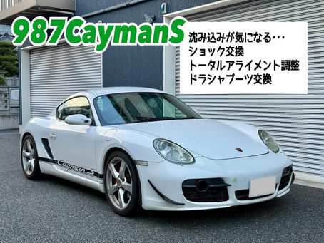 【987CaymanS】走行時の沈み込みが気になる/ドラシャブーツ交換/トータルアライメント調整