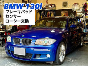 【BMW130i】ブレーキパッド/ローター/センサー交換