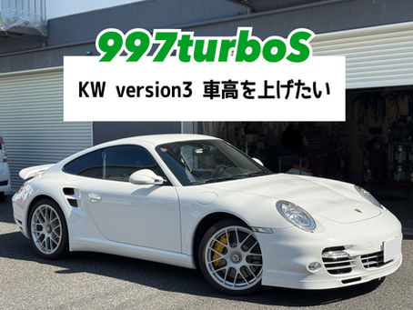 【997turboS】KW version3 車高を上げたい
