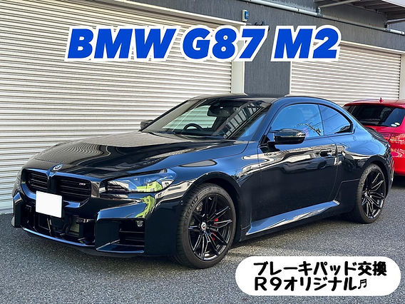 BMW G87 M2】ブレーキパッド交換