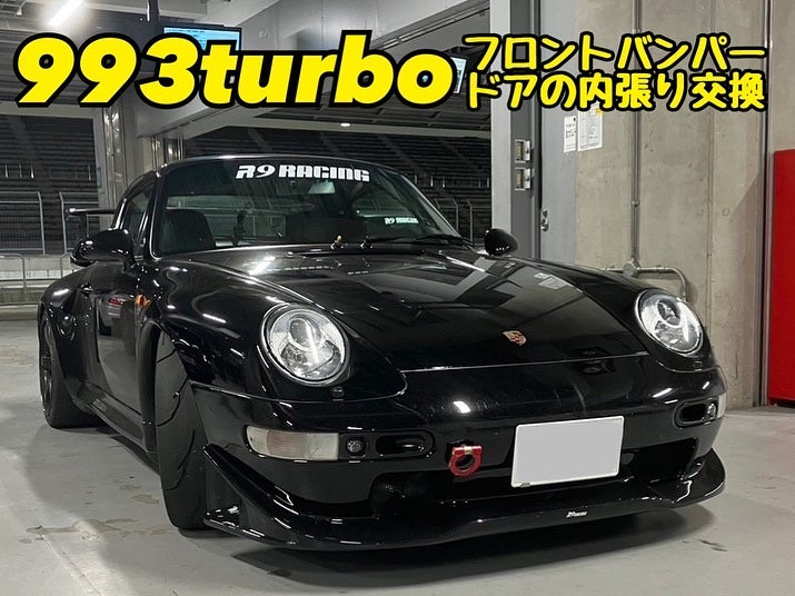 993turbo】フロントバンパー/ドアの内張り交換