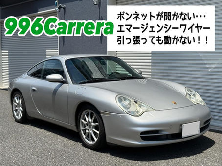 【996Carrera】ボンネットが開かない→エマージェンシーワイヤーを引っ張っても動かない!!