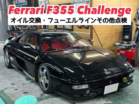 【Ferrari F355 challenge】オイル交換/フューエルラインその他点検