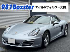 【981Boxster】オイル&フィルター交換