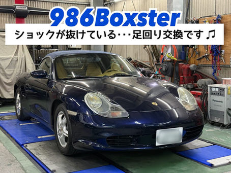 【986Boxster】足回り交換