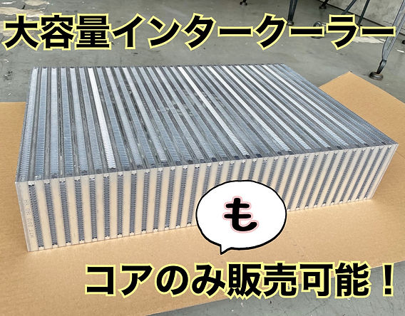 インタークーラーのコアのみも販売しています。