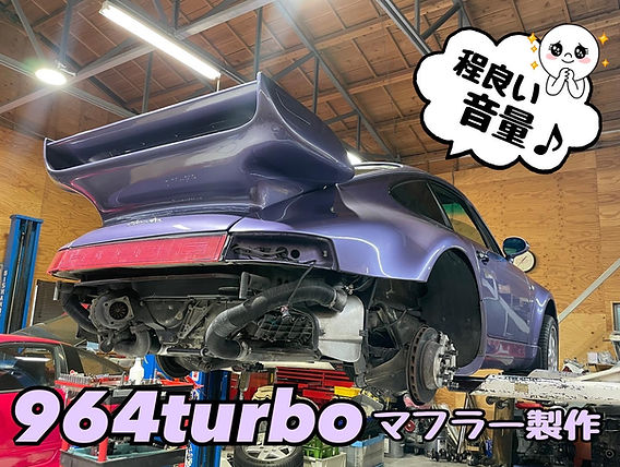 964turbo ワンオフマフラー製作/音動画