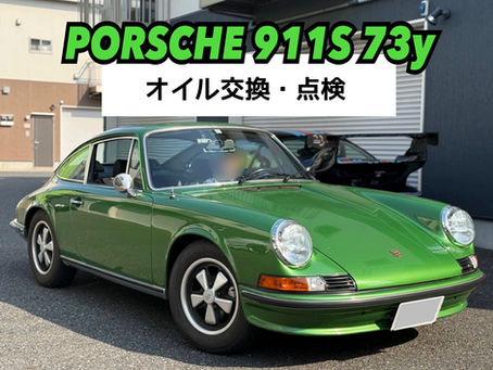 【911S 73y】点検・オイル交換