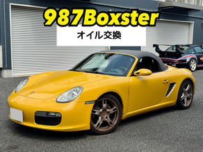 【987Boxster】オイル交換