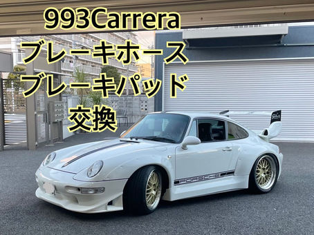 993Carrera ブレーキホース/ブレーキパッド交換