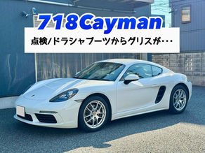 【718Cayman】点検/ドラシャブーツからグリスが・・・