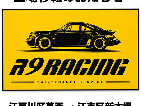 【R9レーシング工場移転のお知らせ】