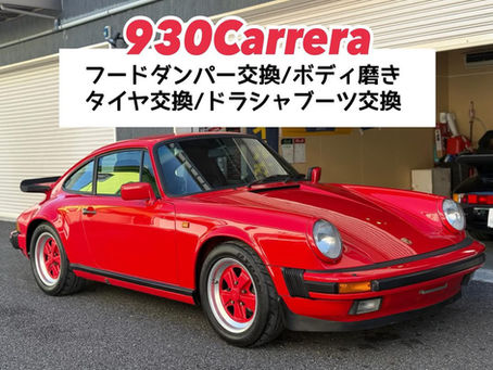 【930Carrera】トランクフード&エンジンフードが落ちてくる･･･/ドラシャブーツ交換/タイヤ交換/ボディ磨き