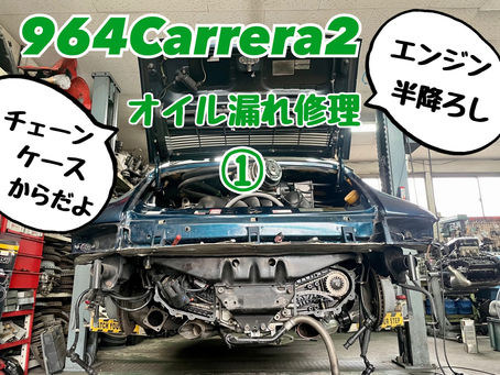 964Carrera2 チェーンケースからのオイル漏れ修理編1