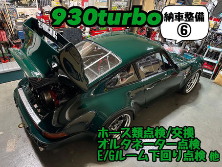 【930turbo】納車整備⑥ ホース類点検/交換 オルタネーター点検 エンジンルーム下回り点検