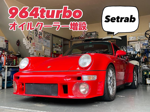 964turbo オイルクーラー増設