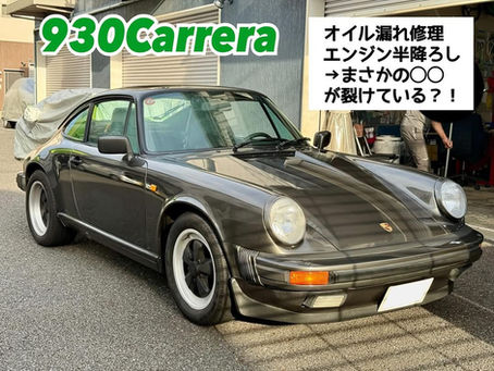 【930Carrera】オイル漏れ修理