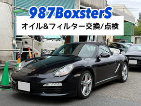 【987BoxsterS】オイル&フィルター交換/点検