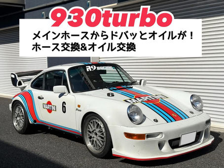 【930turbo】オイル漏れ修理/オイル交換