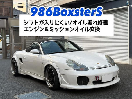 【986Boxster】オイル漏れ修理/シフトが入りにくい/エンジン&ミッションオイル交換
