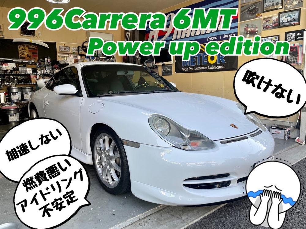996carrera Power Up Edition 6mt 吹けない 加速しない アイドリング不安定 燃費も悪い 996carrera Power Up Edition 6mt 吹けない 加速しない アイドリング不安定 燃費も悪い