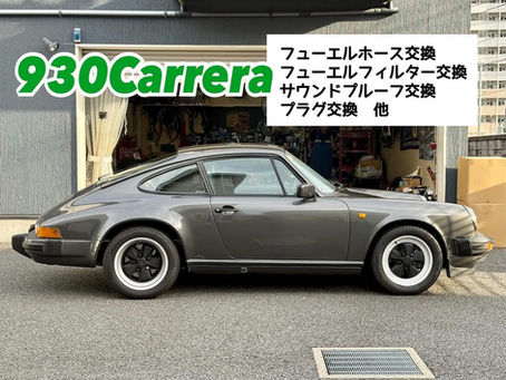 【930Carrera】フューエルホース交換/フューエルフィルター交換/サウンドプルーフ交換/プラグ交換 他