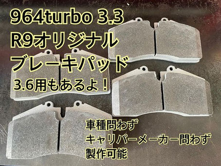 964turbo3.3 R9オリジナルブレーキパッド/スプリング交換