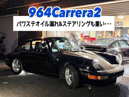 【964Carrera2】ステアリングが重い&パワステオイルが漏れているので入庫です!