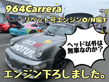 964Carrera2リベット号エンジンO/H編1