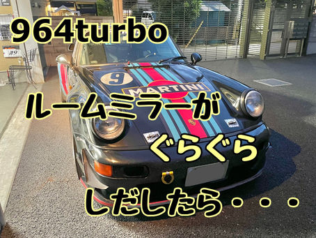 964ターボ ルームミラーの揺れが気になる!