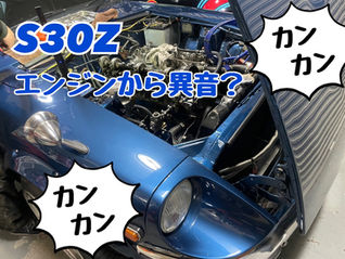 S30Z エンジンからカンカン嫌な音が・・・