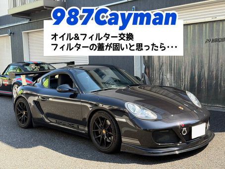 【987Cayman】オイル&フィルター交換/フィルターの蓋が固いと思ったら・・・