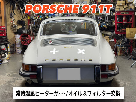 【PORSCHE 911T】常時温風ヒーターが吹き込む/オイル&フィルター交換