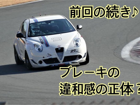 MiTo R9ポッポ キャリパー交換後も異変あり?なし?