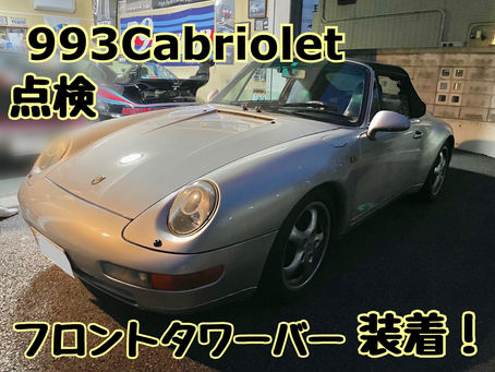 993カブリオレ フロントタワーバー装着!