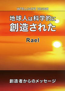 ラエル著:地球人は科学的に創造された