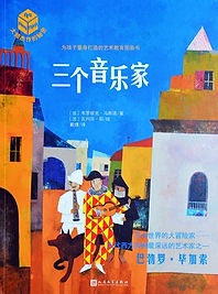 Les Trois Musiciens (chinois).JPG