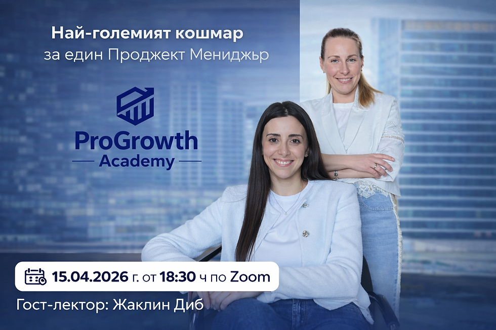 Най-големият кошмар за един Проджект Мениджър