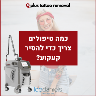 כמה זמן ייקח כדי להסיר קעקוע / איפור קבוע? כמה טיפולים צריך? 