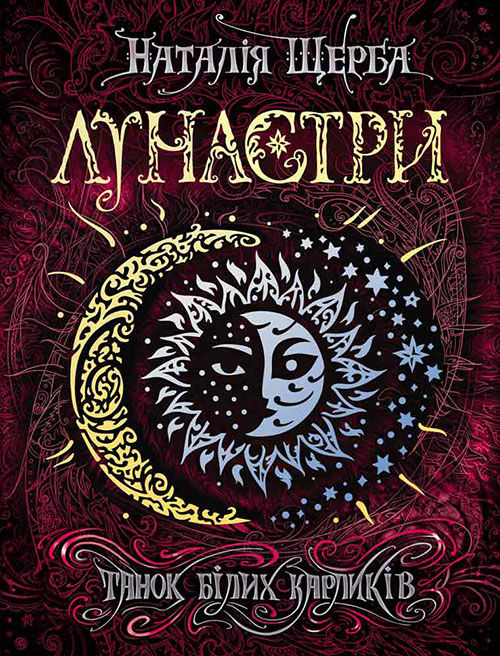 Лунастри 4 Танок білих карликів.