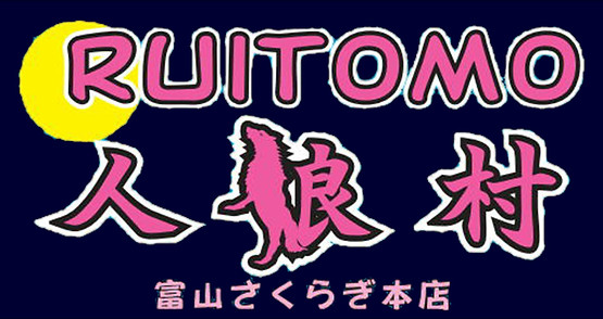 RUITOMO人狼村