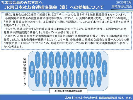 20230208JR東日本社友会連携協議会(案)への参加について
