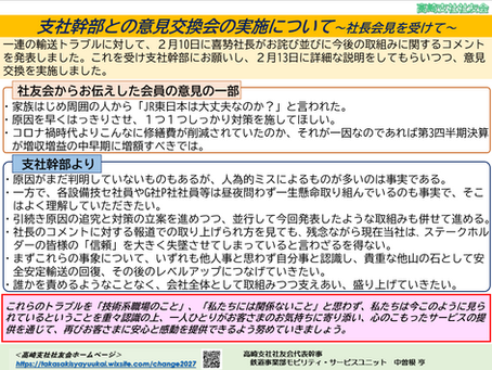 支社幹部との意見交換会の実施について～社長会見を受けて～