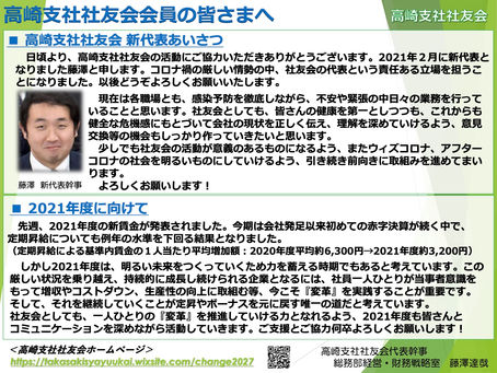 2021年度に向けて